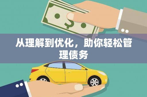 永善从理解到优化，助你轻松管理债务