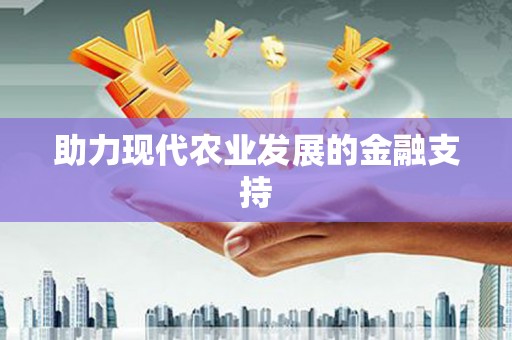永善助力现代农业发展的金融支持