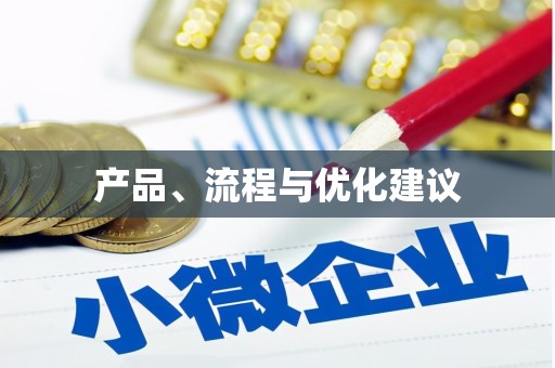 永善产品、流程与优化建议