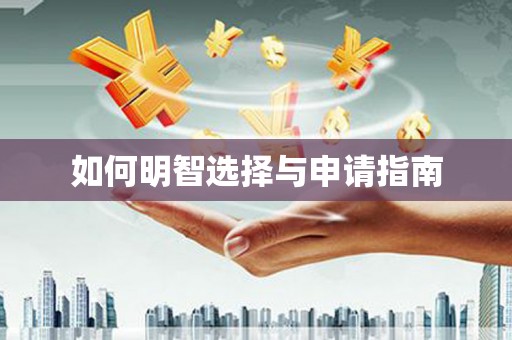 永善如何明智选择与申请指南