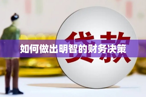 永善如何做出明智的财务决策