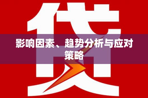 永善影响因素、趋势分析与应对策略