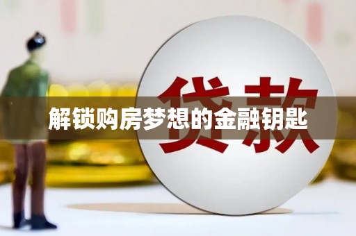 永善解锁购房梦想的金融钥匙