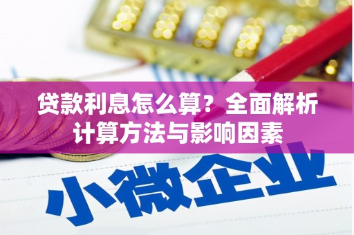 永善贷款利息怎么算？全面解析计算方法与影响因素