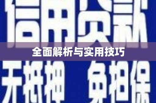 永善全面解析与实用技巧