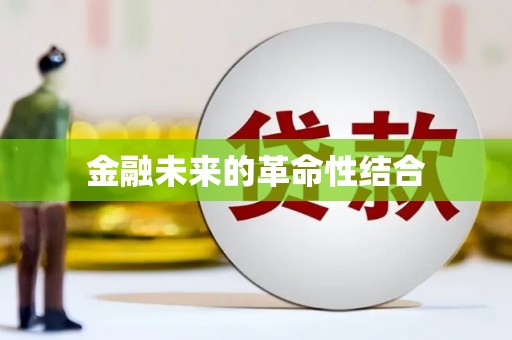 永善金融未来的革命性结合