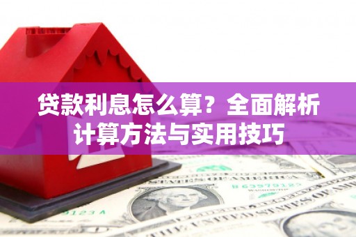 永善贷款利息怎么算？全面解析计算方法与实用技巧