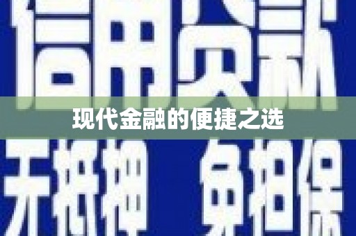 永善现代金融的便捷之选