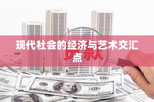 永善现代社会的经济与艺术交汇点