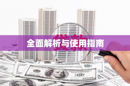永善全面解析与使用指南