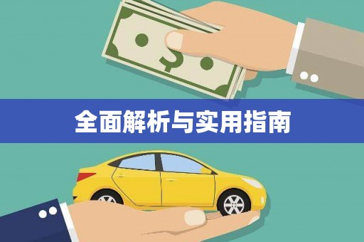 永善全面解析与实用指南