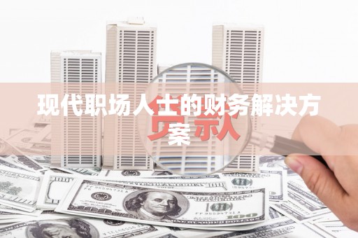 永善现代职场人士的财务解决方案