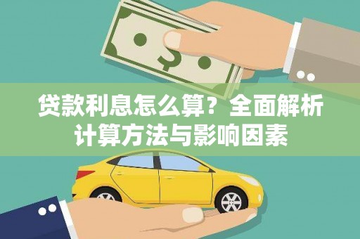永善贷款利息怎么算？全面解析计算方法与影响因素