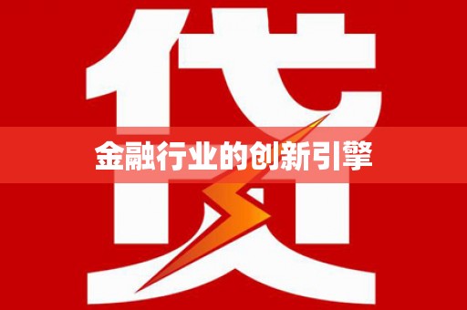 永善金融行业的创新引擎
