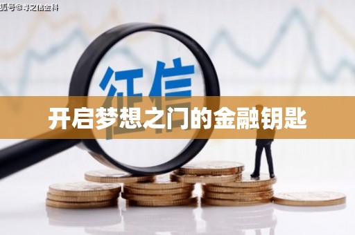 永善开启梦想之门的金融钥匙
