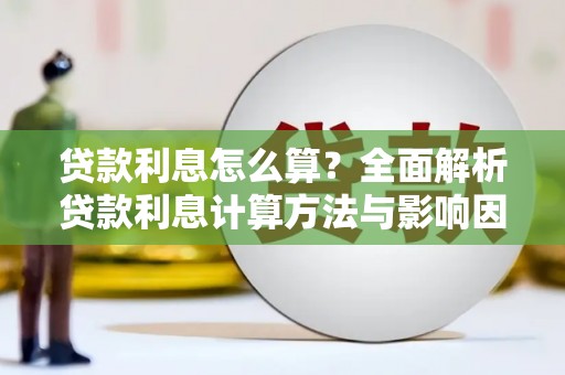 永善贷款利息怎么算？全面解析贷款利息计算方法与影响因素
