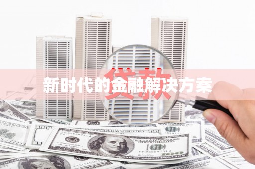 永善新时代的金融解决方案
