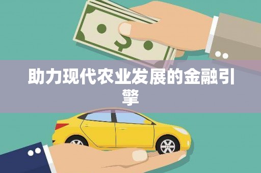 永善助力现代农业发展的金融引擎