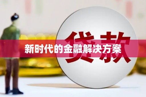 永善新时代的金融解决方案