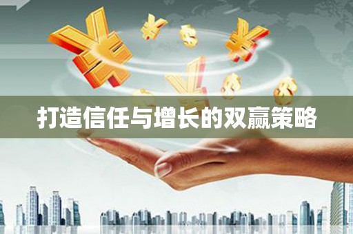 永善打造信任与增长的双赢策略