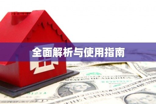 永善全面解析与使用指南