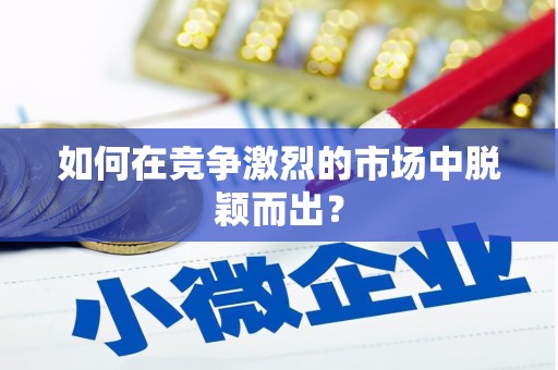 永善如何在竞争激烈的市场中脱颖而出？