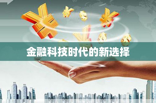 永善金融科技时代的新选择