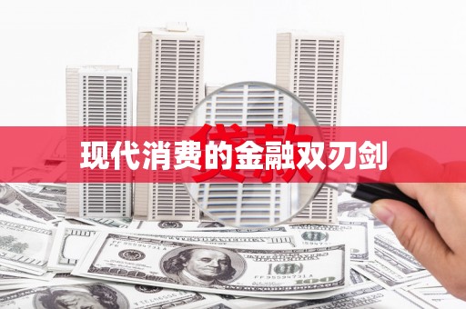 永善现代消费的金融双刃剑