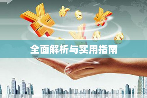 永善全面解析与实用指南