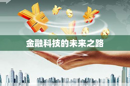 永善金融科技的未来之路