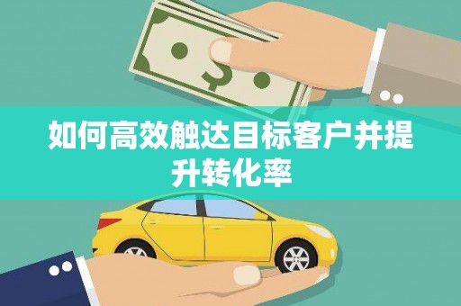 永善如何高效触达目标客户并提升转化率