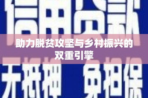 永善助力脱贫攻坚与乡村振兴的双重引擎
