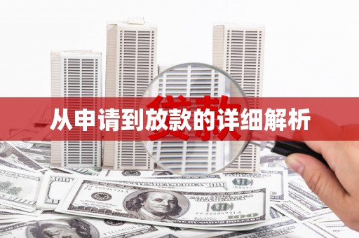 永善从申请到放款的详细解析