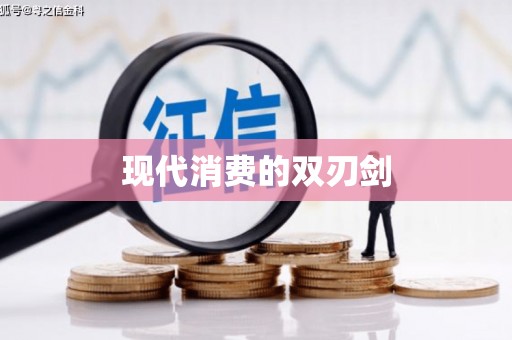 永善现代消费的双刃剑