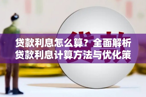 永善贷款利息怎么算？全面解析贷款利息计算方法与优化策略