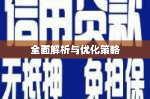 永善全面解析与优化策略