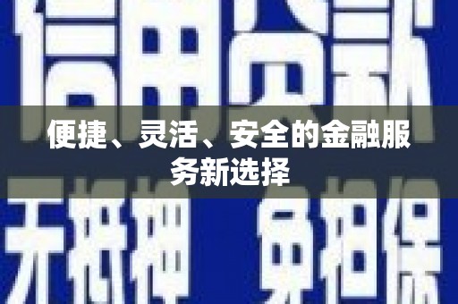 永善便捷、灵活、安全的金融服务新选择