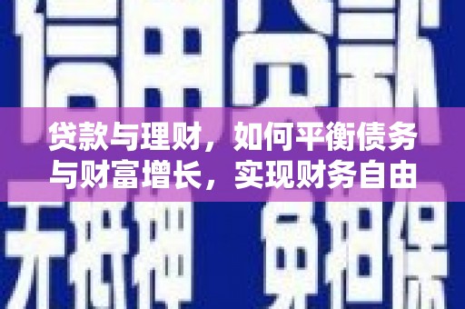 永善贷款与理财，如何平衡债务与财富增长，实现财务自由