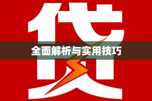 永善全面解析与实用技巧