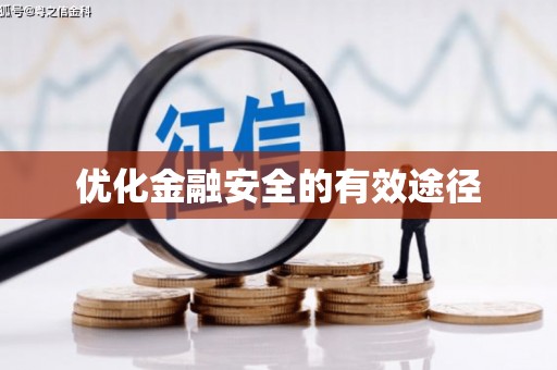 永善优化金融安全的有效途径