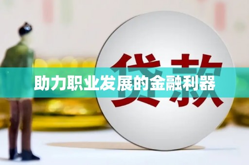 永善助力职业发展的金融利器