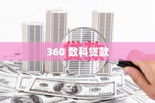 永善360 数科贷款