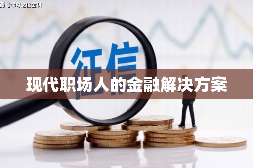 永善现代职场人的金融解决方案