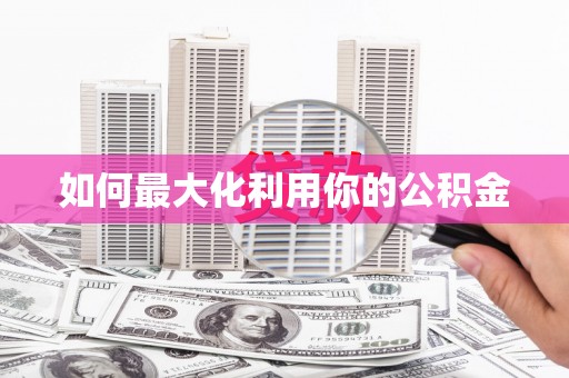 永善如何最大化利用你的公积金