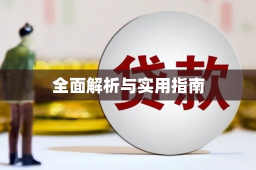 永善全面解析与实用指南