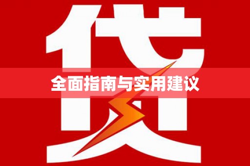 永善全面指南与实用建议