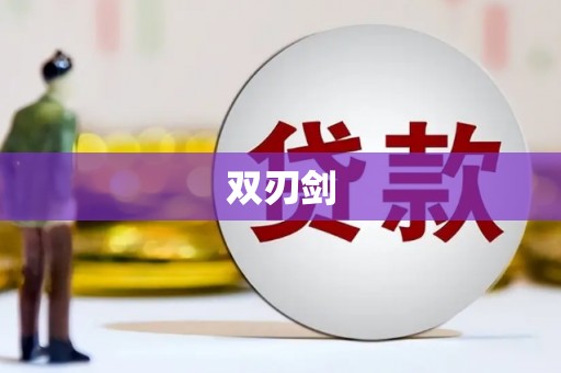 永善双刃剑