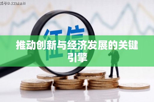 永善推动创新与经济发展的关键引擎