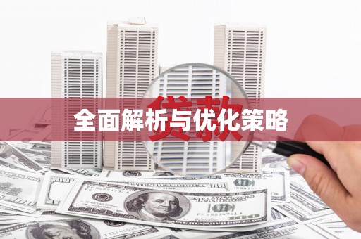 永善全面解析与优化策略