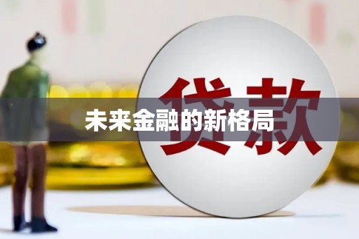 永善未来金融的新格局